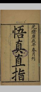 悟真直指  二卷中华古籍网-专注古书收集中华古籍网