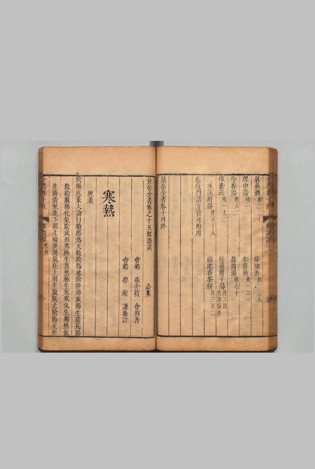 图片[9]中华古籍网-专注古书收集景岳全书 64卷 张介宾（明）刊本 ,清中华古籍网-专注古书收集中华古籍网