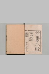 尚书集注音疏 12卷 尾1卷 外编1卷 江声 清乾隆58年中华古籍网-专注古书收集中华古籍网