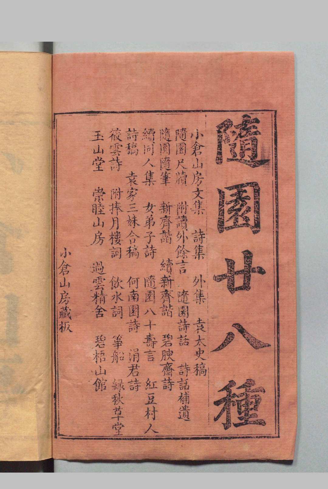 随园廿八种  袁枚（清）刊本 , 小仓山房中华古籍网-专注古书收集中华古籍网