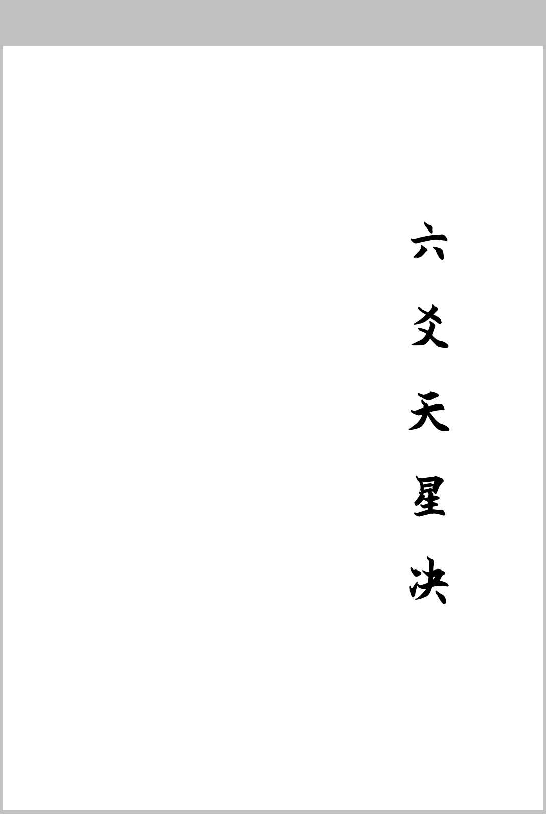 六爻天星诀中华古籍网-专注古书收集中华古籍网