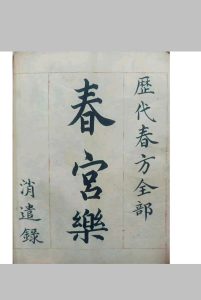 春宫乐（历代春方）-中华古籍网-专注古书收集中华古籍网-专注古书收集