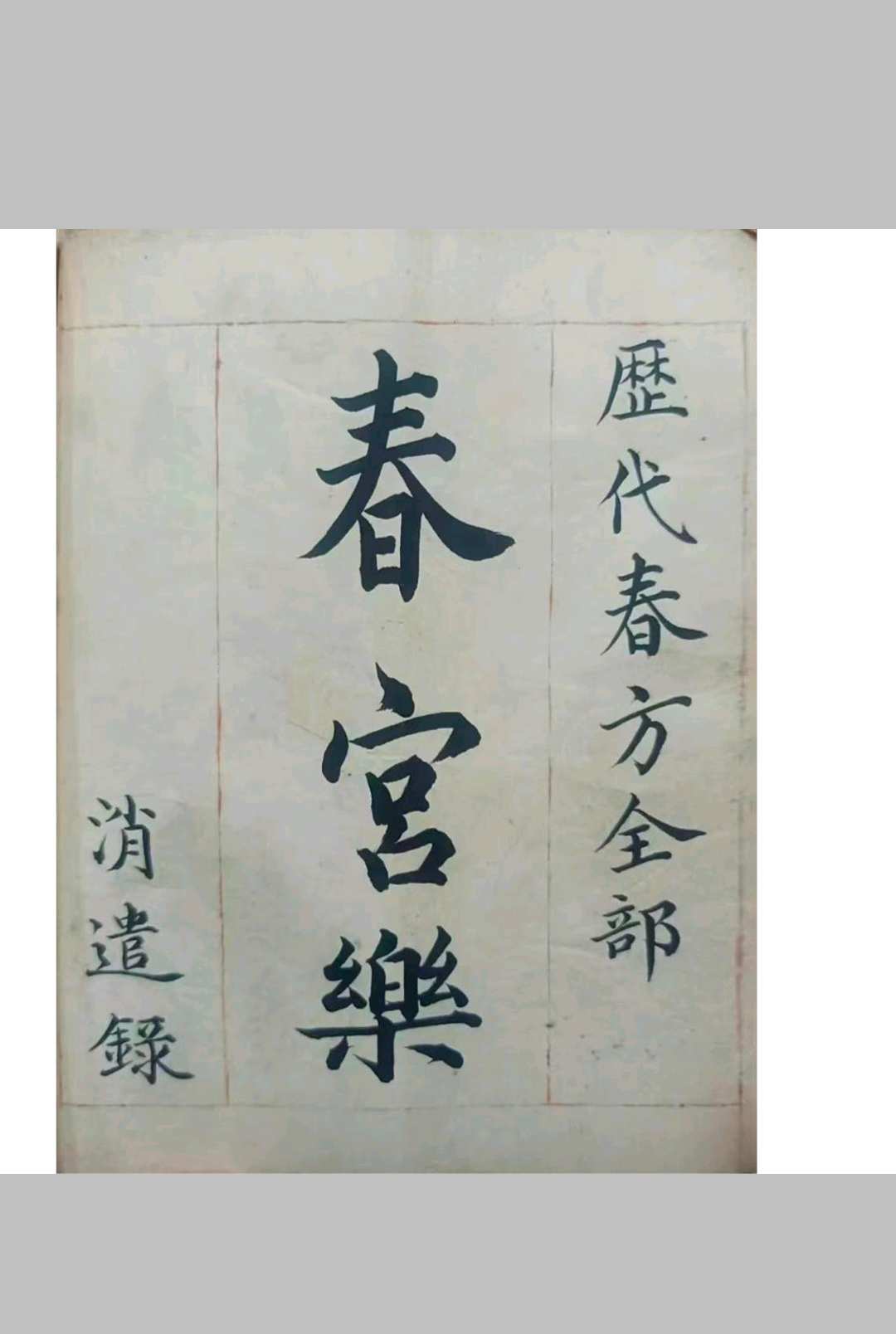 春宫乐（历代春方）-中华古籍网-专注古书收集中华古籍网-专注古书收集