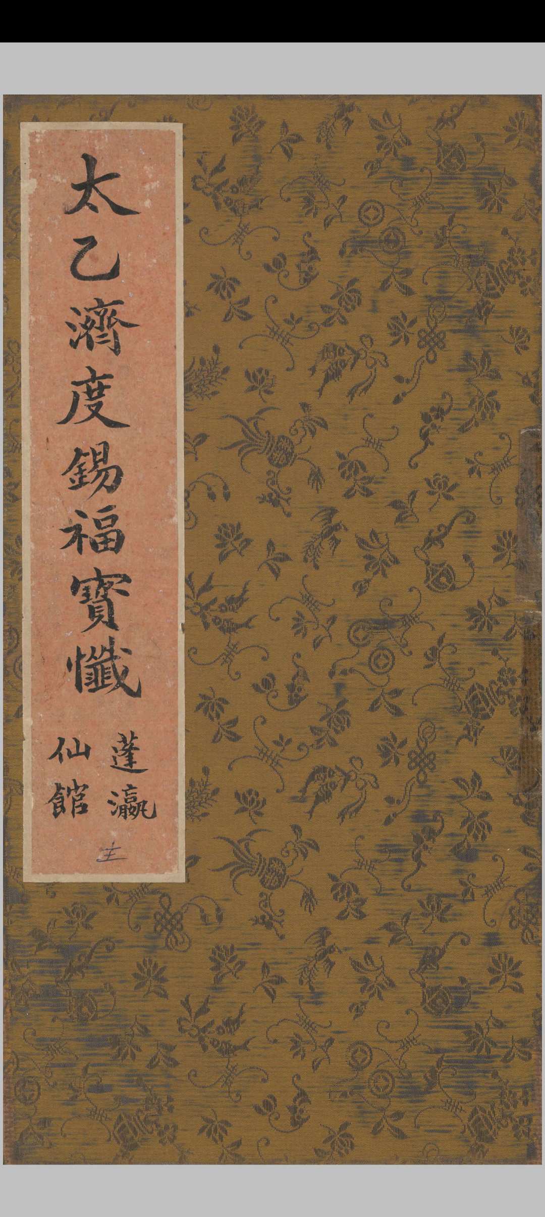 太乙济度锡福宝忏中华古籍网-专注古书收集中华古籍网