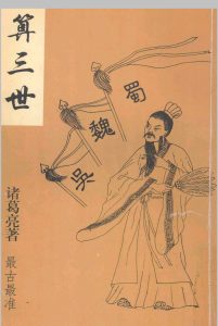《算三世》诸葛亮著中华古籍网-专注古书收集中华古籍网