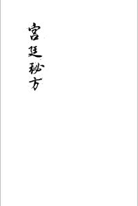 宫廷秘方中华古籍网-专注古书收集中华古籍网