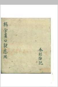 杨公真口诀应用-中华古籍网-专注古书收集中华古籍网-专注古书收集