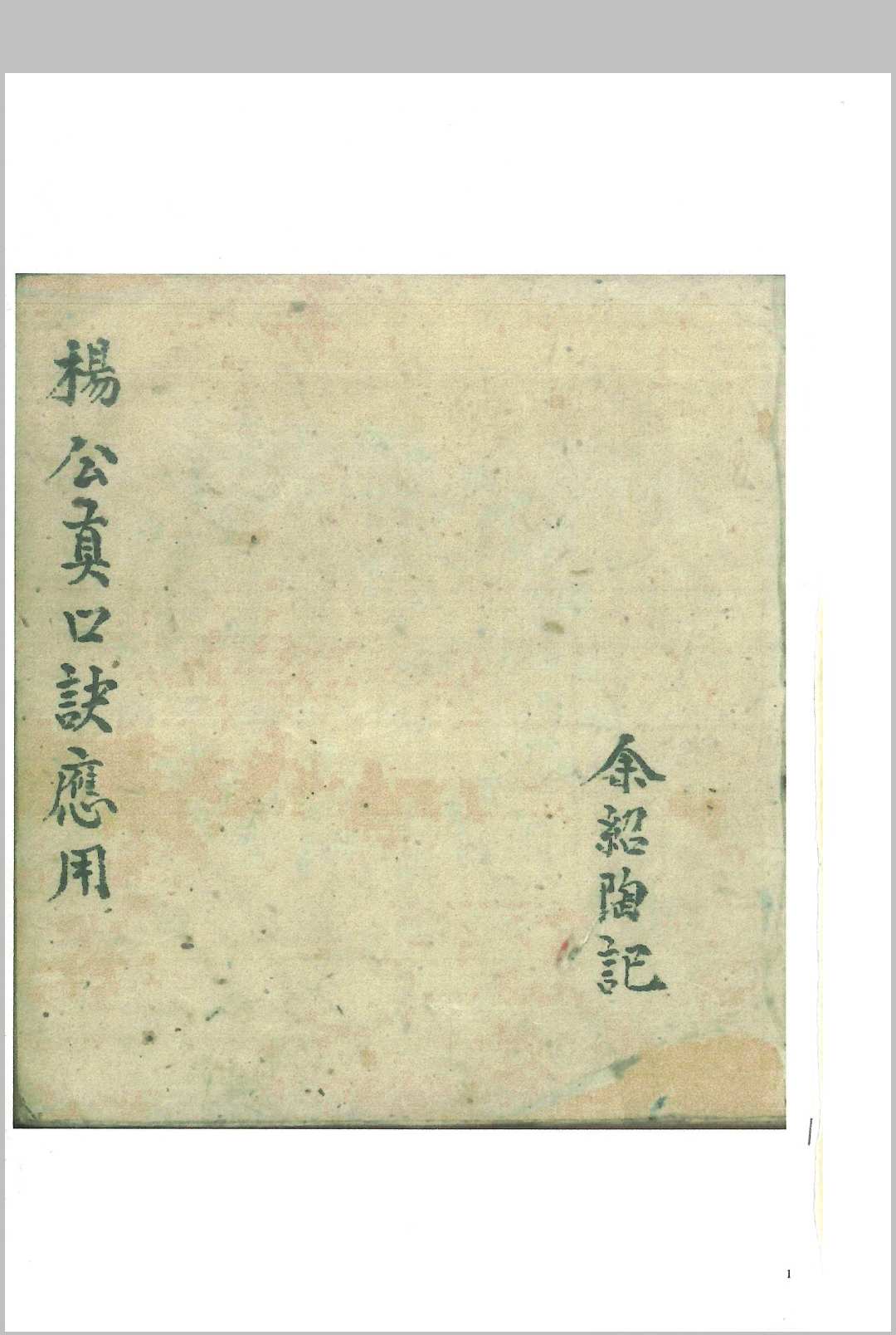 杨公真口诀应用-中华古籍网-专注古书收集中华古籍网-专注古书收集