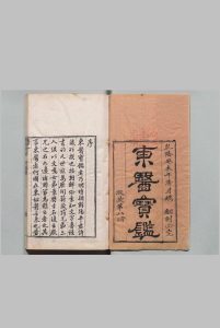东医宝鉴 内景篇４卷 外形篇４卷 杂病篇11卷 汤液篇３卷 针灸篇１卷 目２卷 许浚（朝鲜）,清乾隆28年中华古籍网-专注古书收集中华古籍网