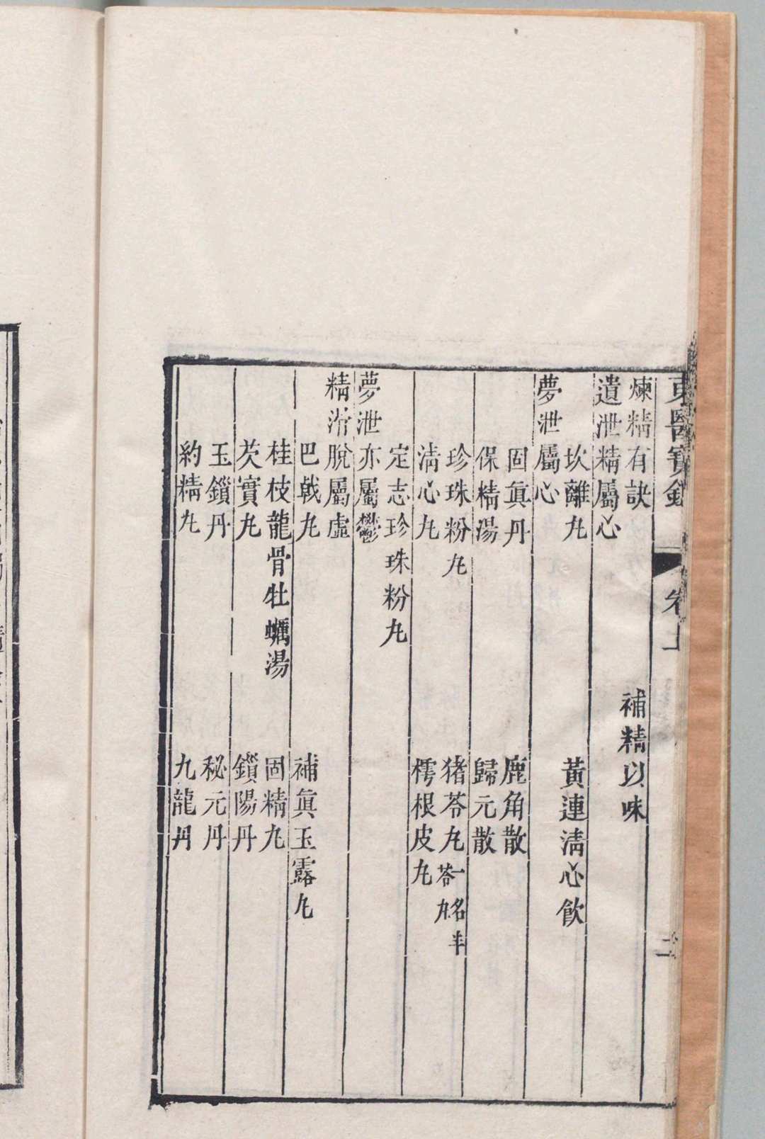 图片[7]中华古籍网-专注古书收集东医宝鉴 内景篇４卷 外形篇４卷 杂病篇11卷 汤液篇３卷 针灸篇１卷 目２卷 许浚（朝鲜）,清乾隆28年中华古籍网-专注古书收集中华古籍网