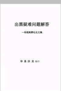 出黑疑难问题解答389问-中华古籍网-专注古书收集中华古籍网-专注古书收集