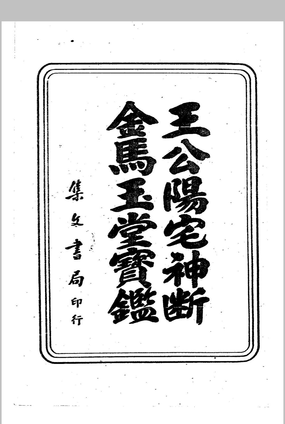 杨筠松 《王公阳宅神断 金马玉堂宝鉴》中华古籍网-专注古书收集中华古籍网