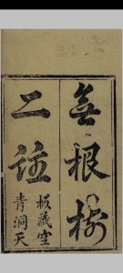 张三丰祖师无根树词注解中华古籍网-专注古书收集中华古籍网