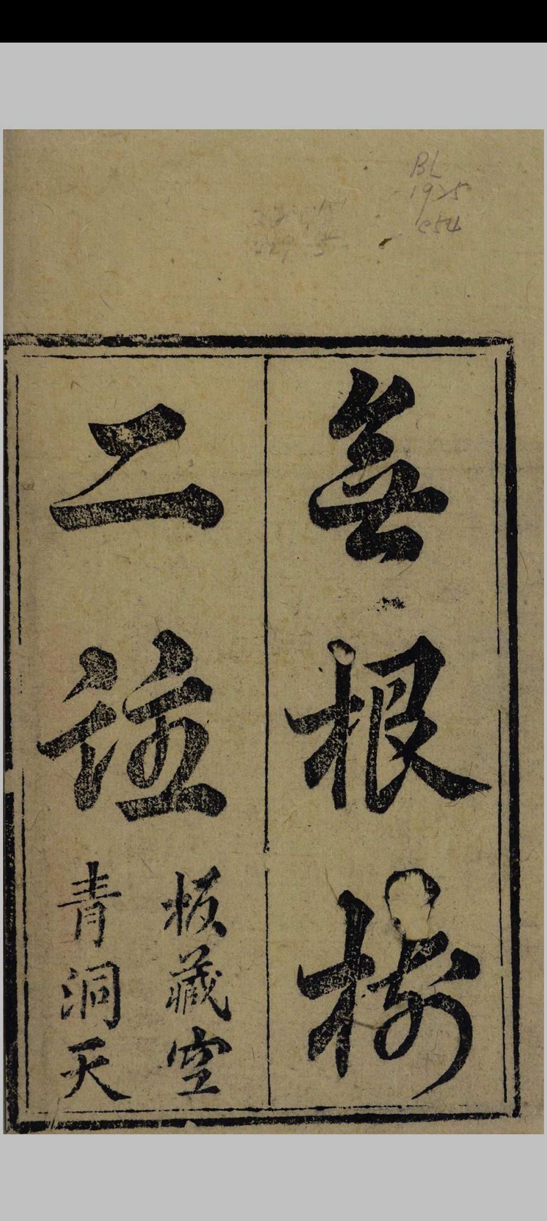 张三丰祖师无根树词注解中华古籍网-专注古书收集中华古籍网