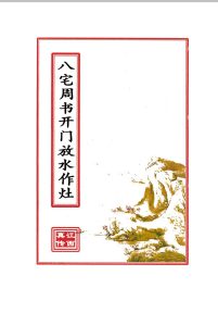 八宅周书开门放水作灶中华古籍网-专注古书收集中华古籍网