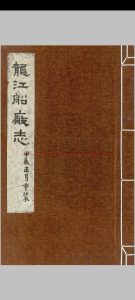 龙江船厂志_(明)李昭祥撰_明嘉靖癸丑(三十二年_1553)刊本中华古籍网-专注古书收集中华古籍网