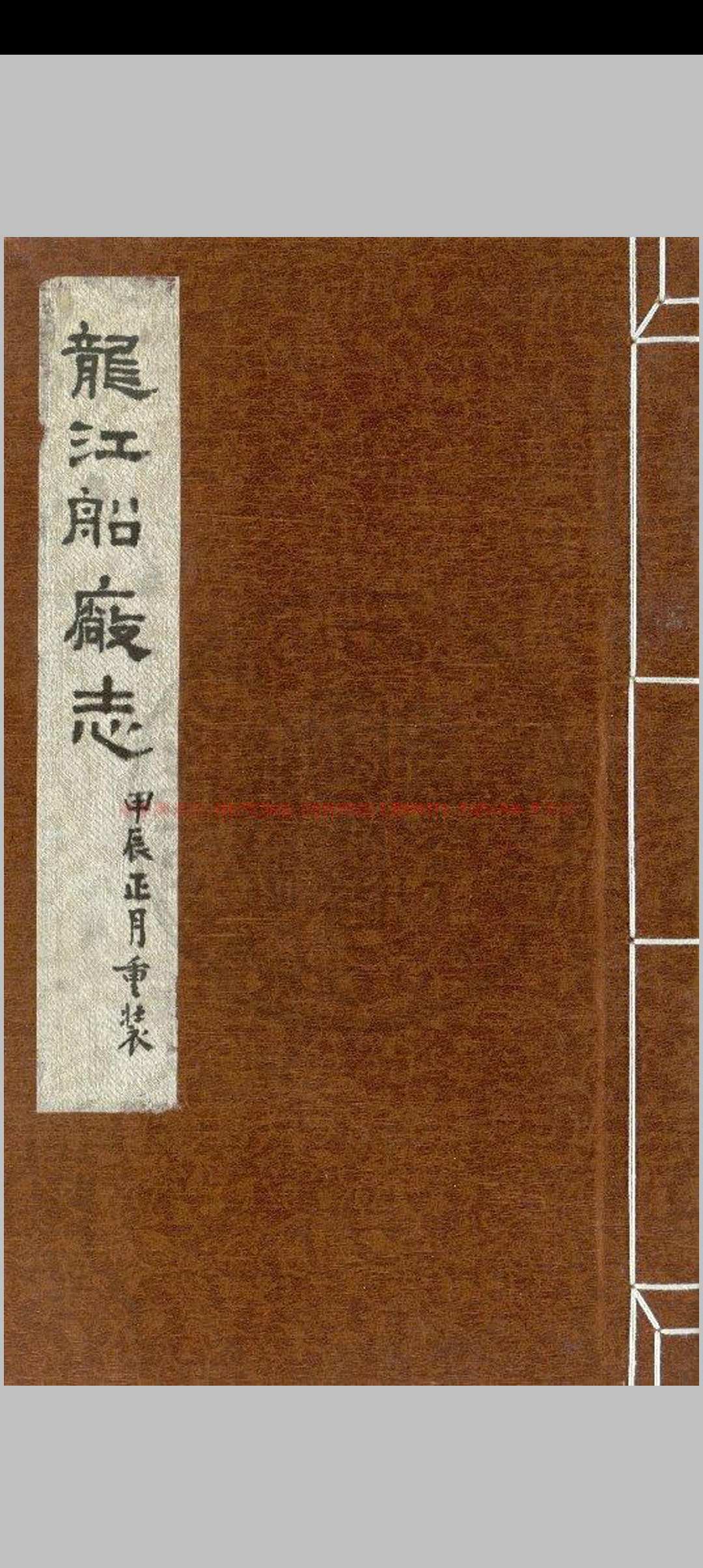 龙江船厂志_(明)李昭祥撰_明嘉靖癸丑(三十二年_1553)刊本中华古籍网-专注古书收集中华古籍网