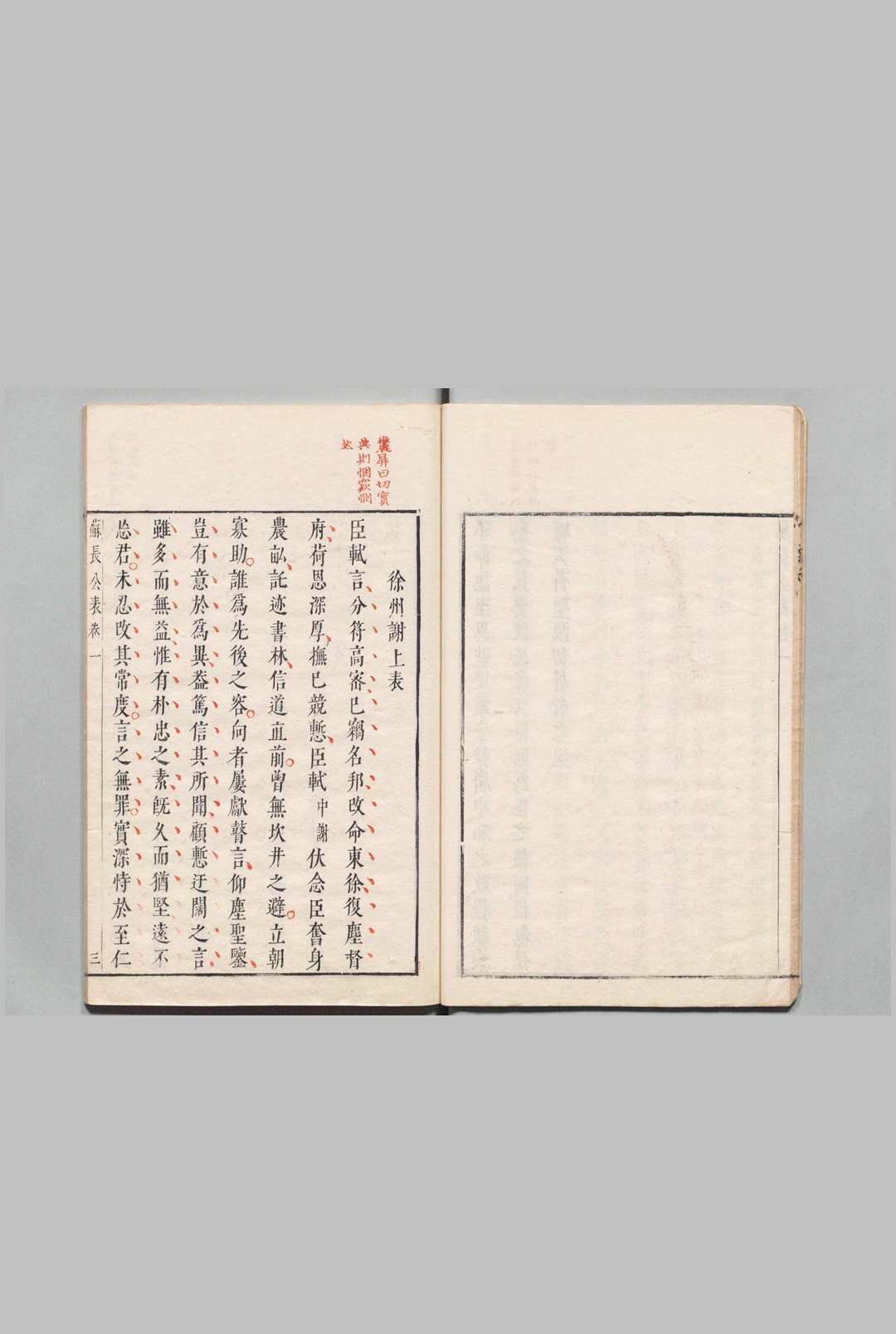 图片[5]中华古籍网-专注古书收集苏长公表启 表３卷 启２卷 苏轼（宋）明刊本中华古籍网-专注古书收集中华古籍网