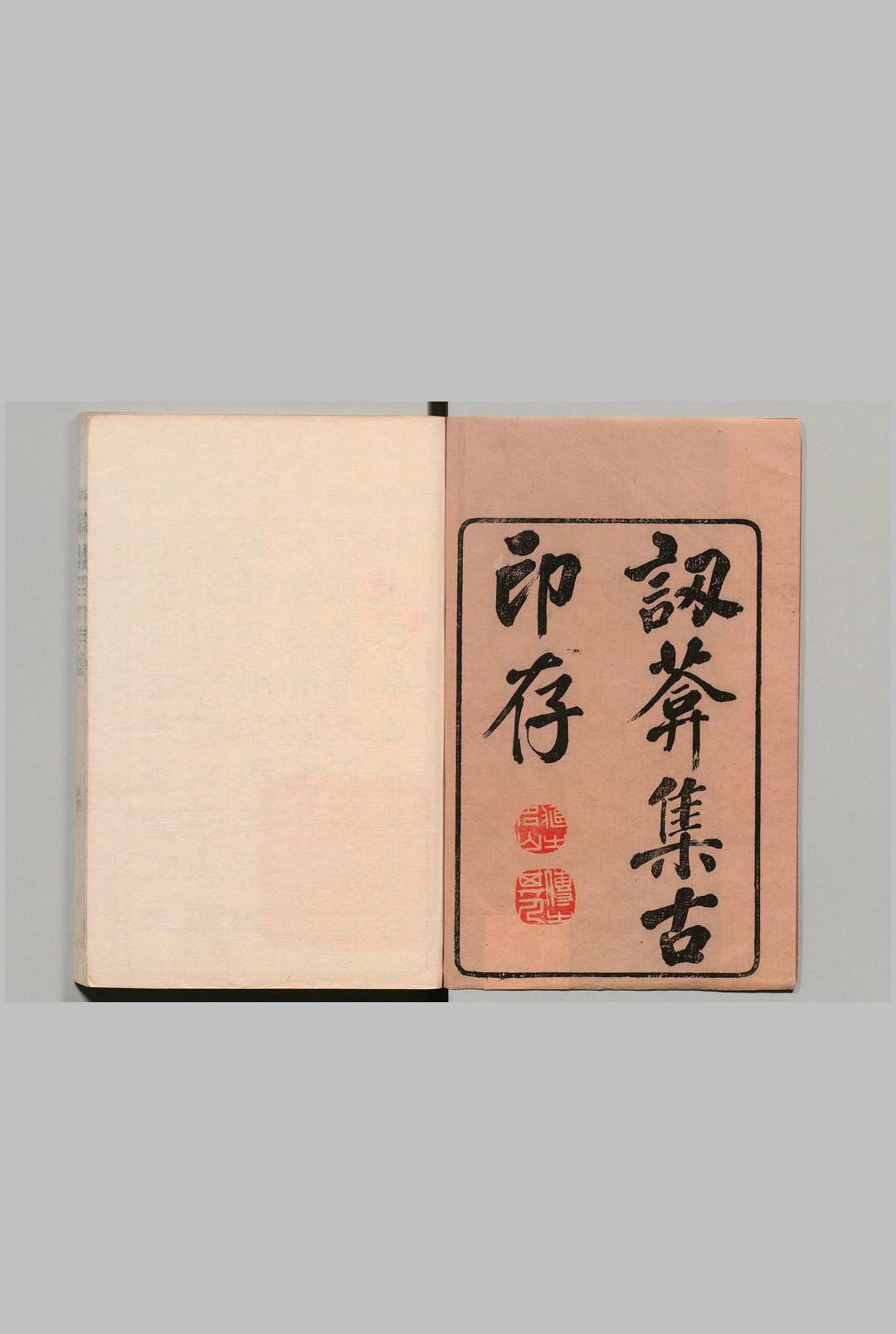 讱葊集古印存 ８卷 汪启淑 清乾隆25年中华古籍网-专注古书收集中华古籍网