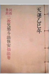 《河南鲁班二教·咒邪·斗法·保安·仙法卷》-西南鲁班法河南法秘本-邪法规则-中华古籍网-专注古书收集中华古籍网-专注古书收集