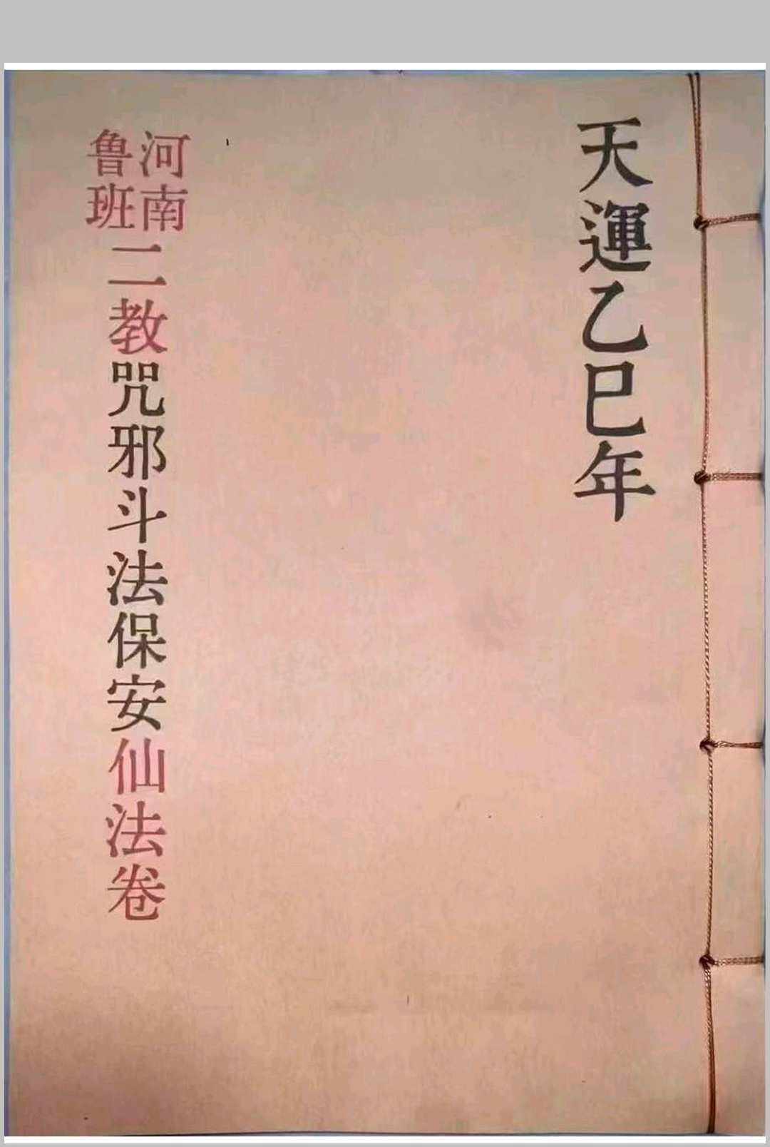 《河南鲁班二教·咒邪·斗法·保安·仙法卷》-西南鲁班法河南法秘本-邪法规则-中华古籍网-专注古书收集中华古籍网-专注古书收集