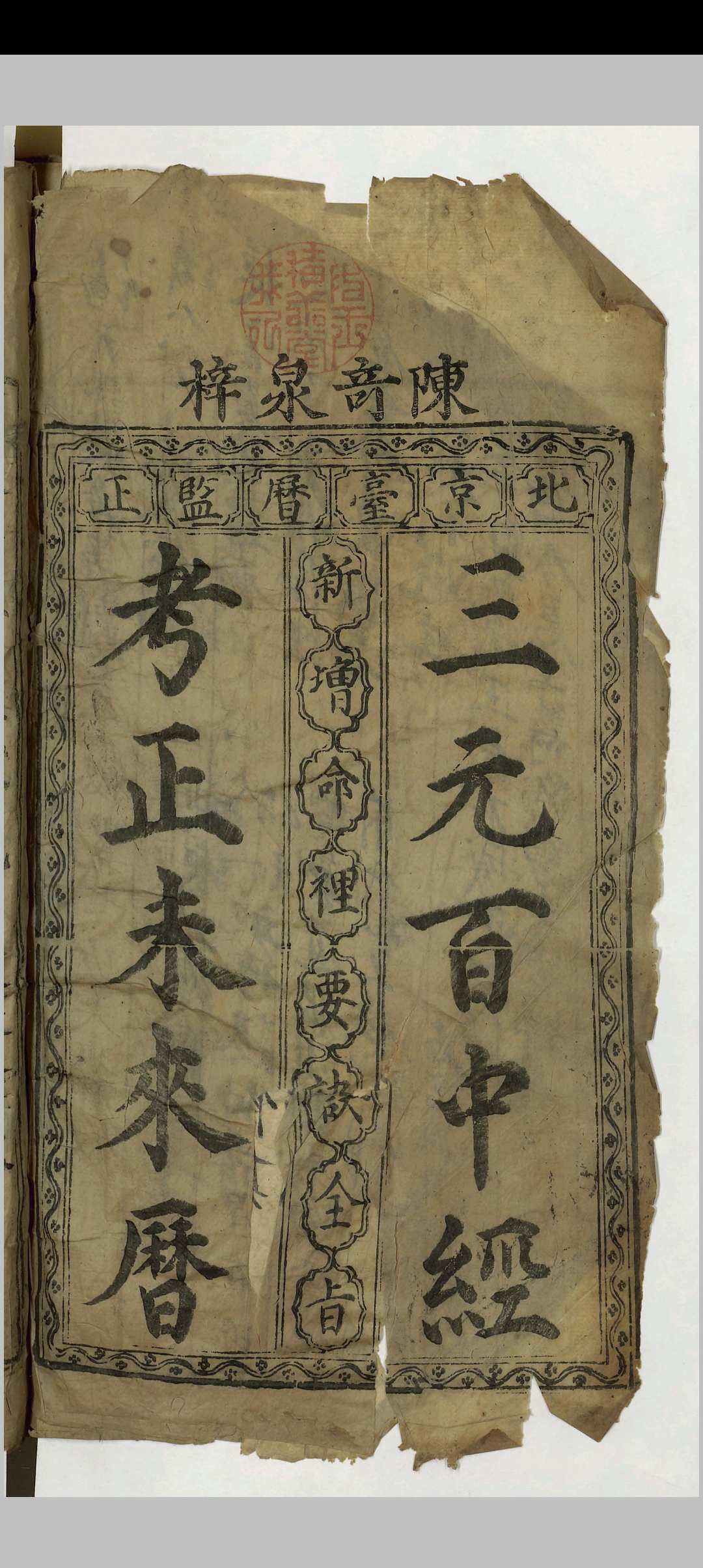 三元百中经考正未来历司天历正星平秘览七政未来历中华古籍网-专注古书收集中华古籍网