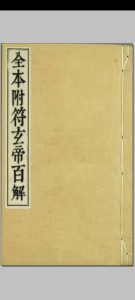 全本附符玄帝百解-中华古籍网-专注古书收集中华古籍网-专注古书收集
