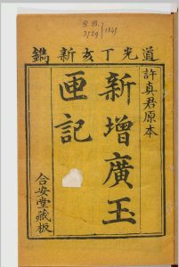 玉匣记中华古籍网-专注古书收集中华古籍网