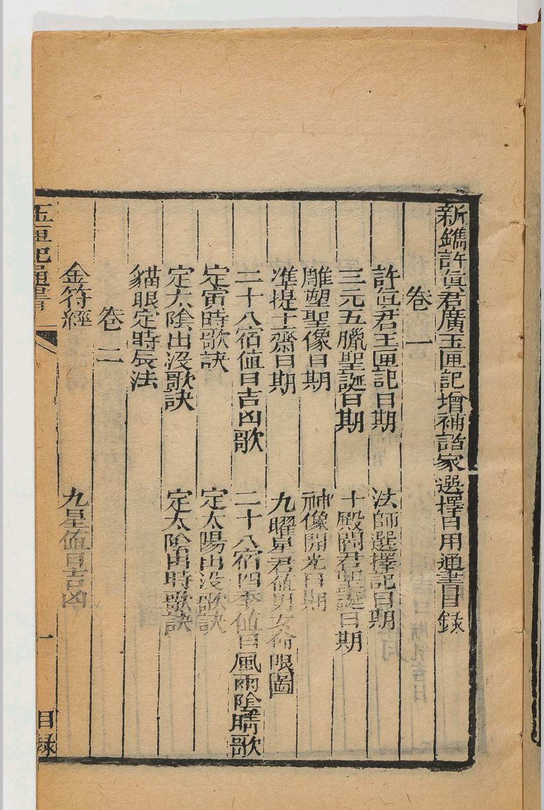 图片[3]中华古籍网-专注古书收集玉匣记中华古籍网-专注古书收集中华古籍网