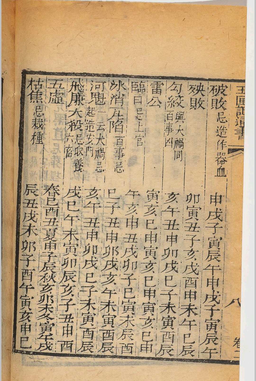 图片[11]中华古籍网-专注古书收集玉匣记中华古籍网-专注古书收集中华古籍网