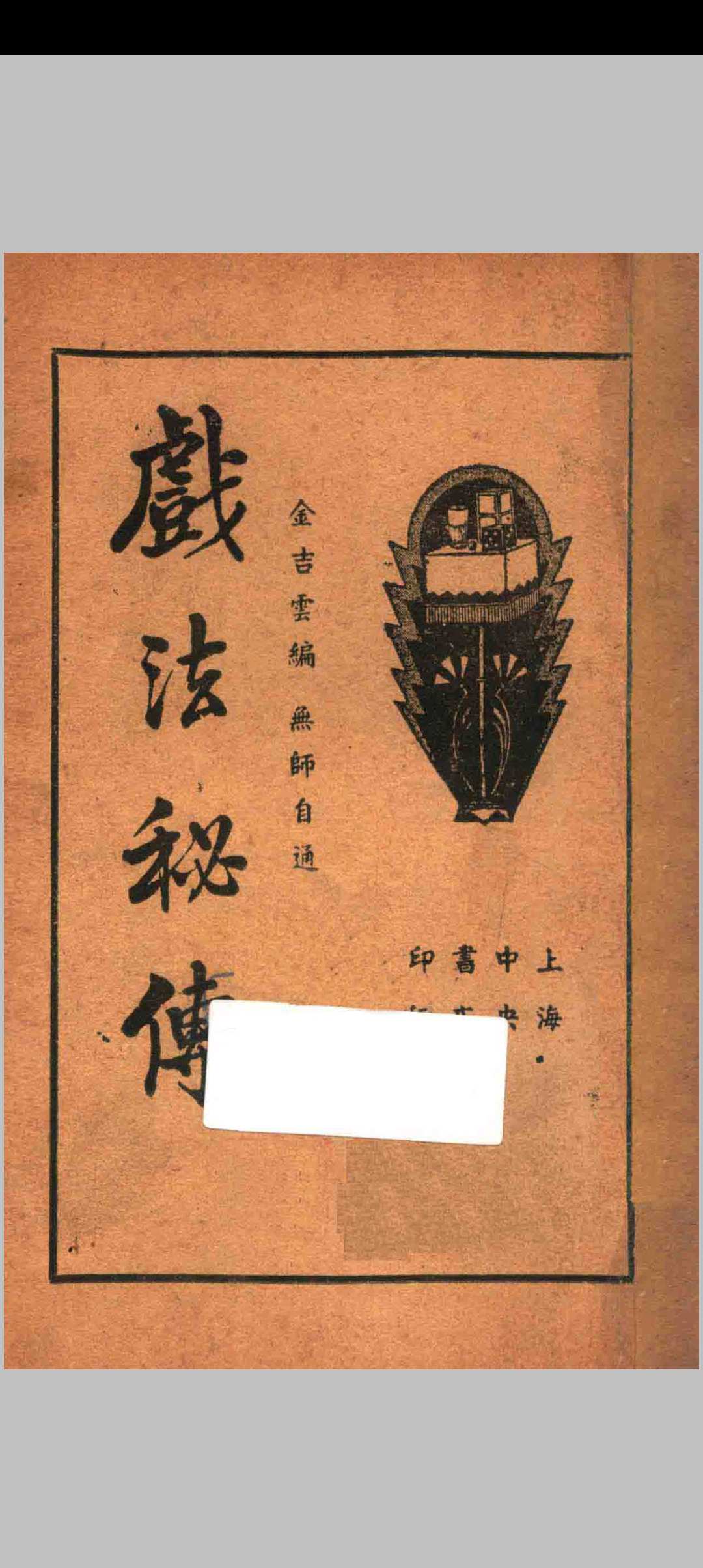 戏法秘传中华古籍网-专注古书收集中华古籍网