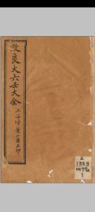 《改良大六壬大全第一善本》(上海扫叶山房石印中华古籍网-专注古书收集中华古籍网