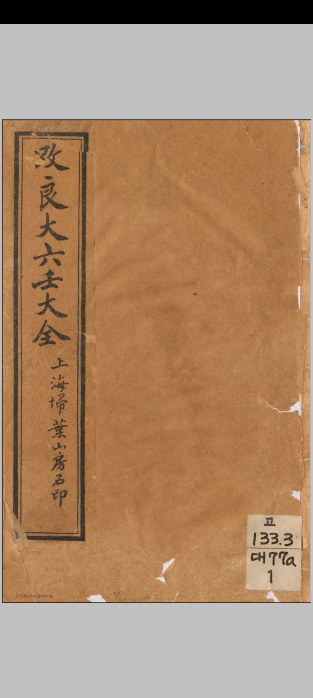 《改良大六壬大全第一善本》(上海扫叶山房石印中华古籍网-专注古书收集中华古籍网