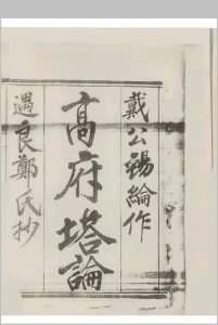 戴公锡纶作高府塔论-中华古籍网-专注古书收集中华古籍网-专注古书收集