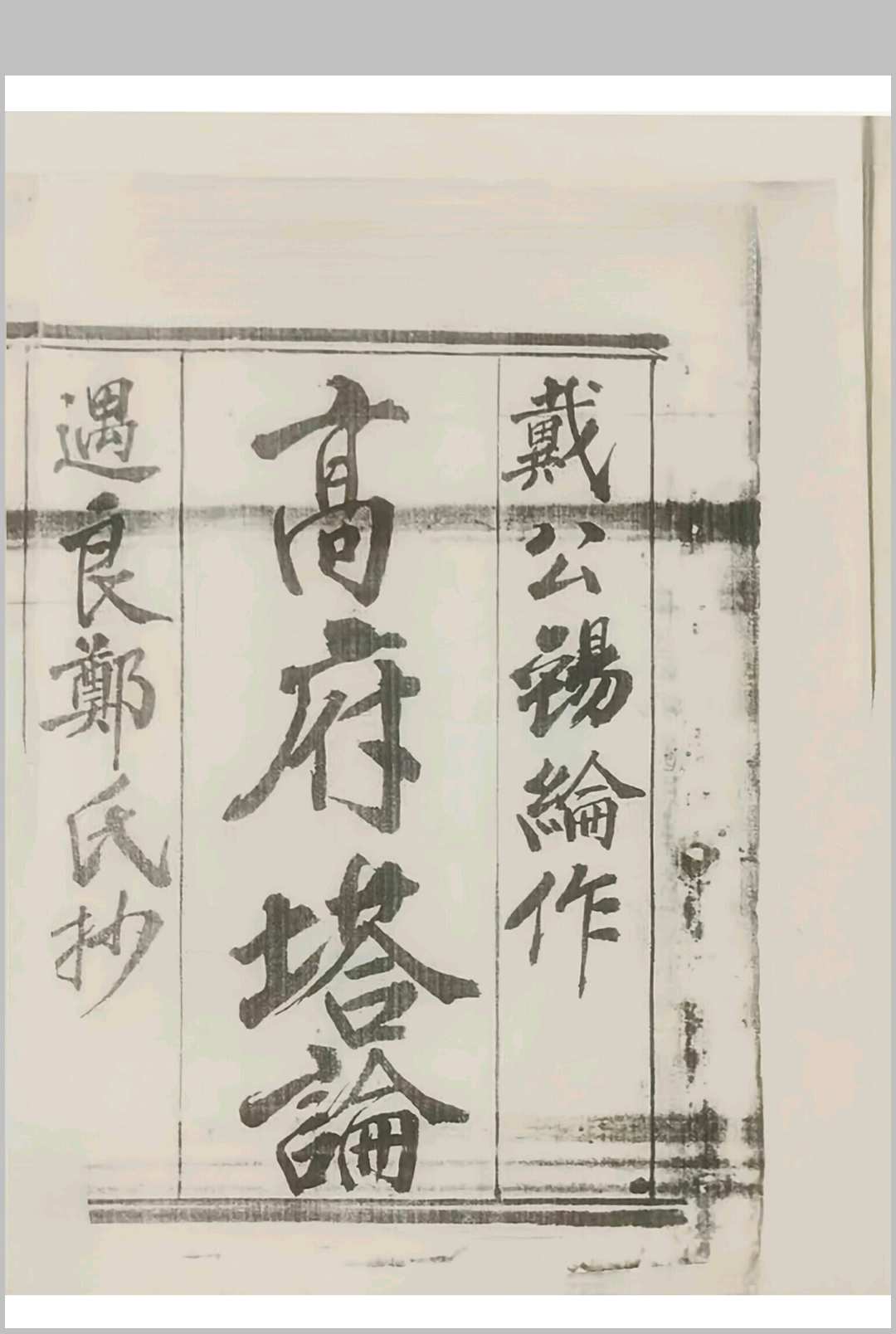戴公锡纶作高府塔论-中华古籍网-专注古书收集中华古籍网-专注古书收集