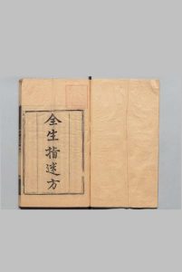 全生指迷方中华古籍网-专注古书收集中华古籍网