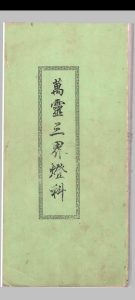 万灵三界灯科中华古籍网-专注古书收集中华古籍网