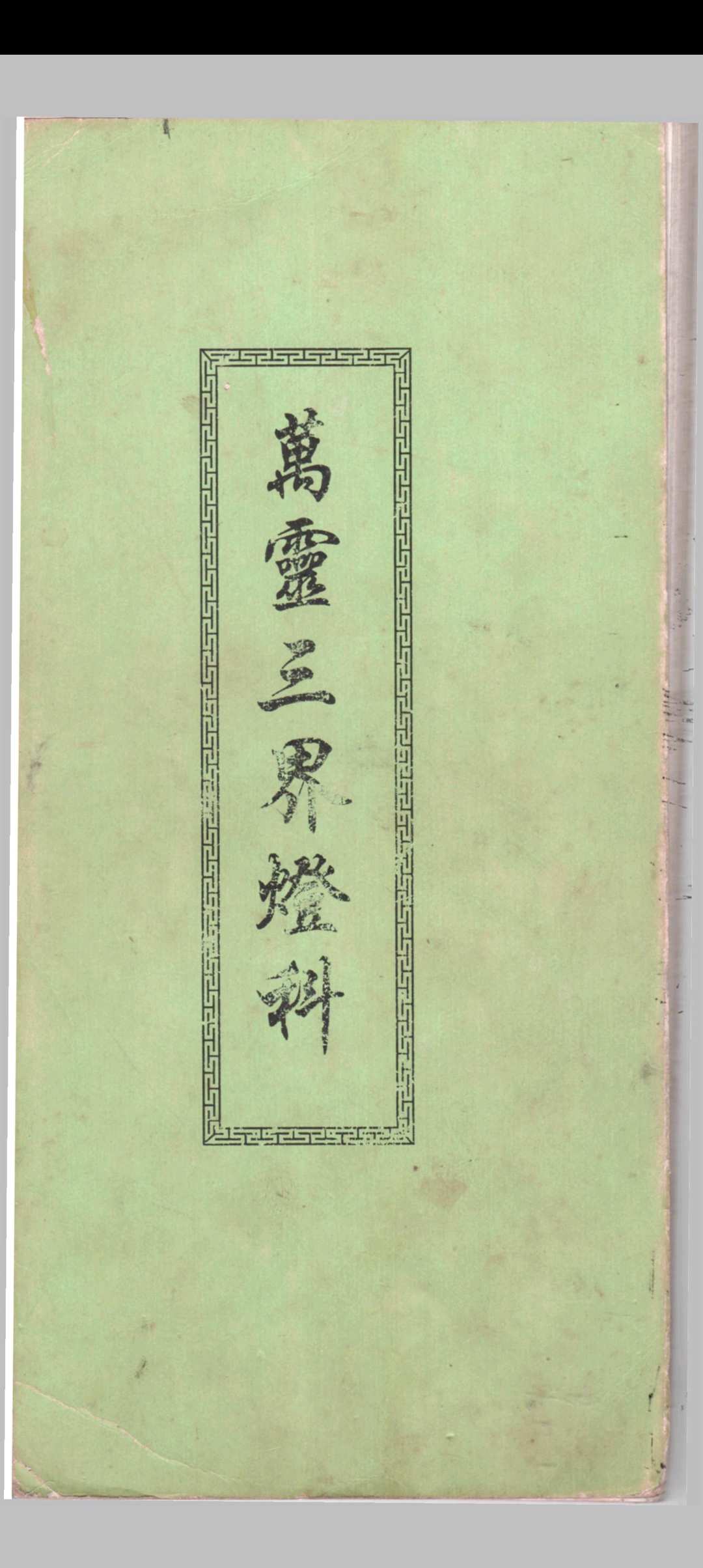万灵三界灯科中华古籍网-专注古书收集中华古籍网