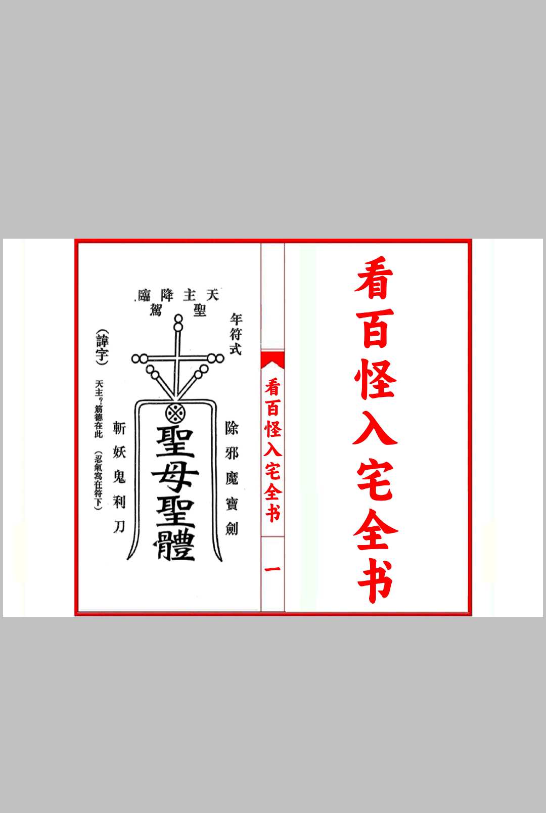 看百怪入宅全书中华古籍网-专注古书收集中华古籍网