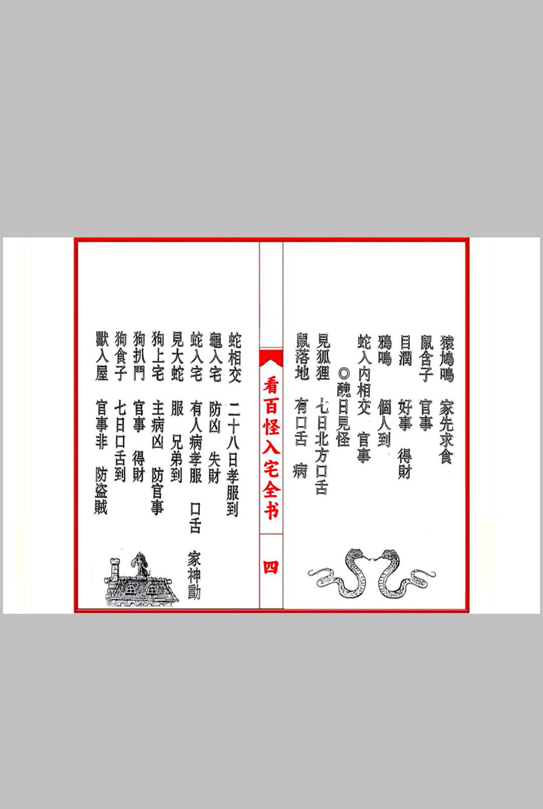 图片[3]中华古籍网-专注古书收集看百怪入宅全书中华古籍网-专注古书收集中华古籍网