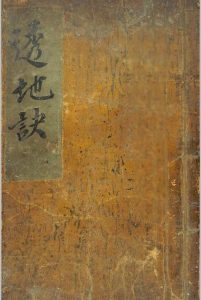 透地诀-中华古籍网-专注古书收集中华古籍网-专注古书收集