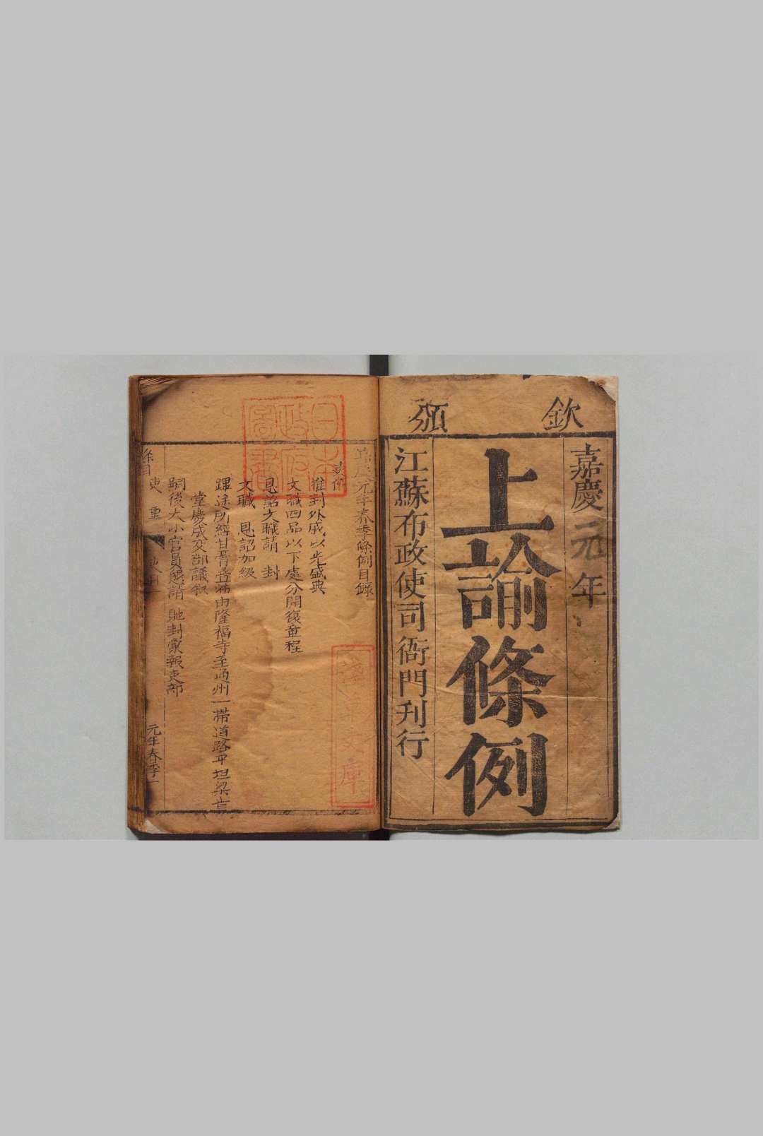 上谕条例 嘉庆元－５年 刊本 ,清 , 江苏布政使司中华古籍网-专注古书收集中华古籍网