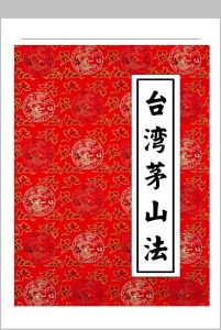 《台湾茅山法》大中小教3部中华古籍网-专注古书收集中华古籍网