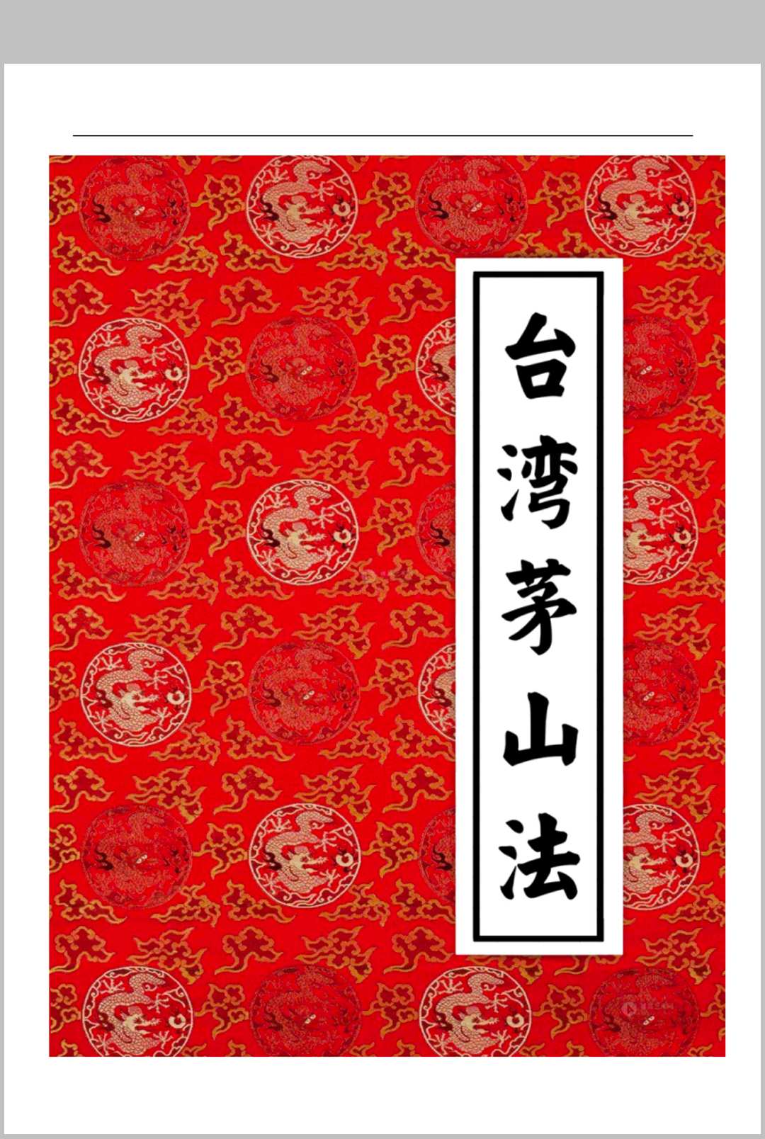 《台湾茅山法》大中小教3部中华古籍网-专注古书收集中华古籍网