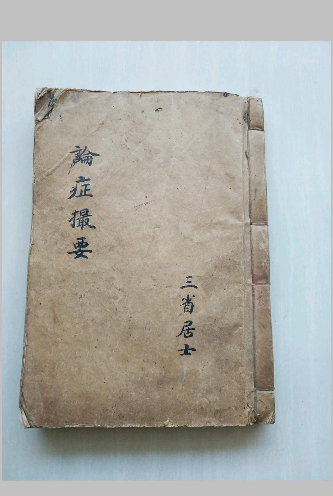 论证撮要（医）-中华古籍网-专注古书收集中华古籍网-专注古书收集