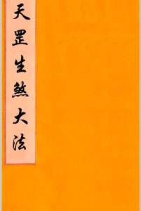 天罡生煞大法-中华古籍网-专注古书收集中华古籍网-专注古书收集