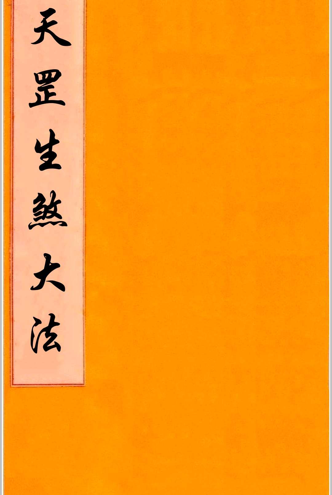 天罡生煞大法-中华古籍网-专注古书收集中华古籍网-专注古书收集