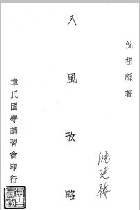 《八风考略》《九宫撰略》《九宫考辨》合刊 沈跌民撰中华古籍网-专注古书收集中华古籍网