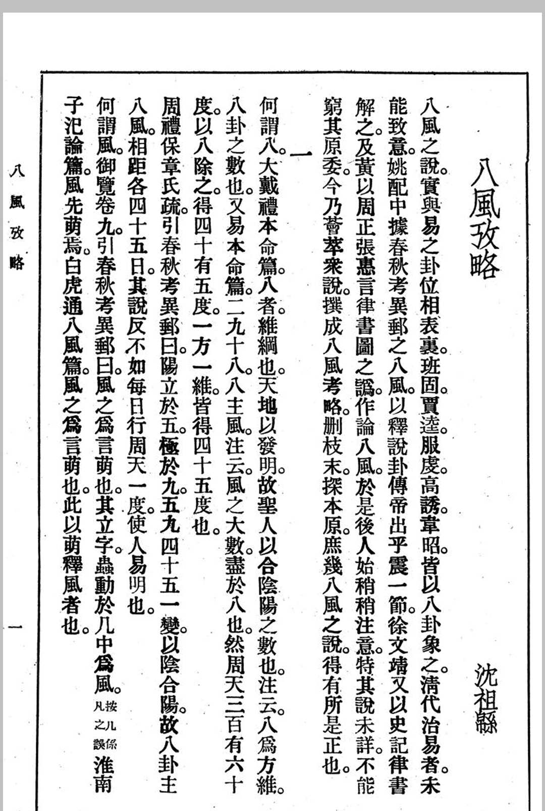 图片[2]中华古籍网-专注古书收集《八风考略》《九宫撰略》《九宫考辨》合刊 沈跌民撰中华古籍网-专注古书收集中华古籍网