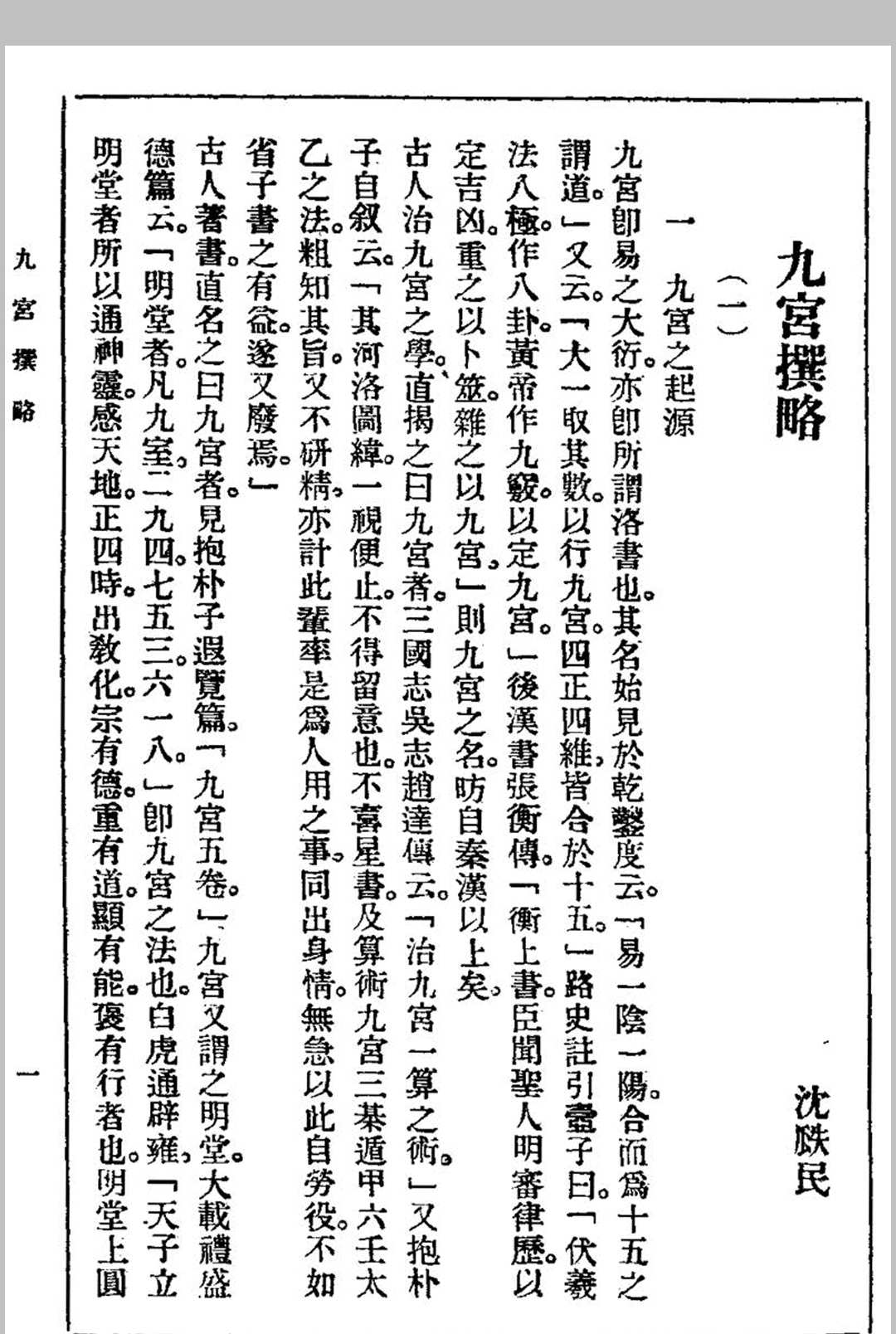 图片[7]中华古籍网-专注古书收集《八风考略》《九宫撰略》《九宫考辨》合刊 沈跌民撰中华古籍网-专注古书收集中华古籍网